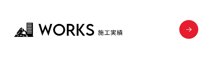 施工実績