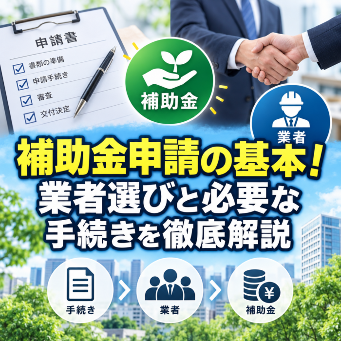 補助金申請の基本！業者選びと必要な手続きを徹底解説