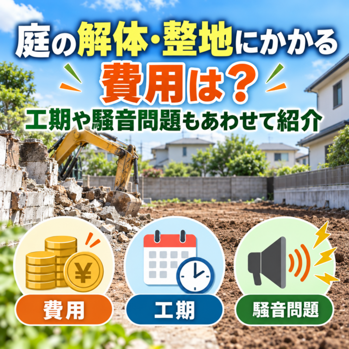 庭の解体・整地にかかる費用は？工期や騒音問題もあわせて紹介