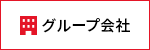 【グループ会社】株式会社マルハ興産